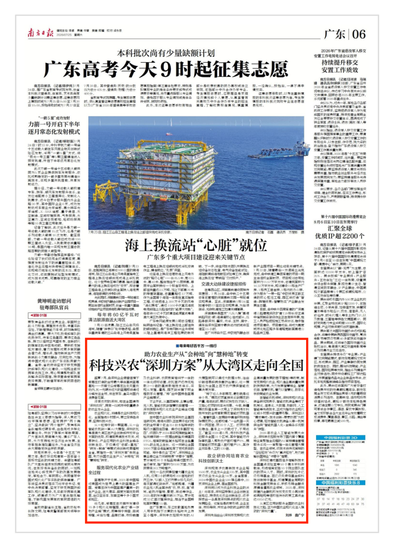 权威媒体报道 | 南方日报：科技兴农“深圳方案”从大湾区走向全国
